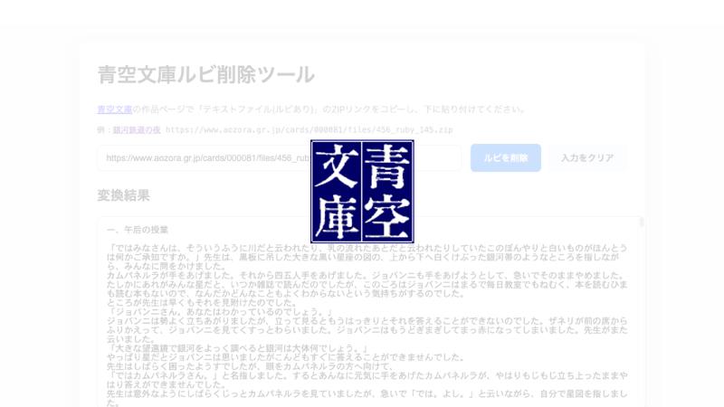 Featured image of post 青空文庫ルビ削除ツール